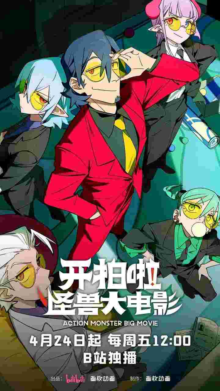 开拍啦！怪兽大电影