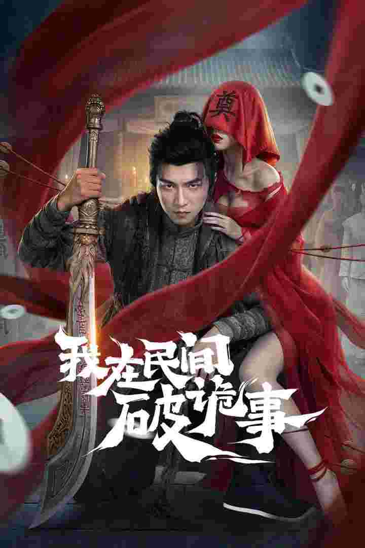 我在民间破诡事