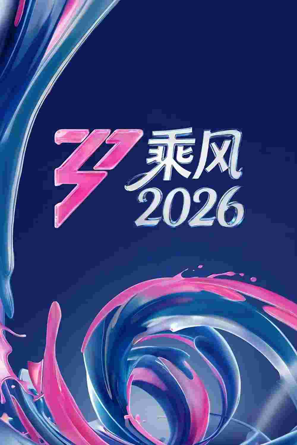乘风 2026