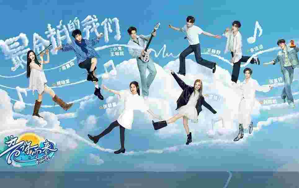 音你而来 第三季