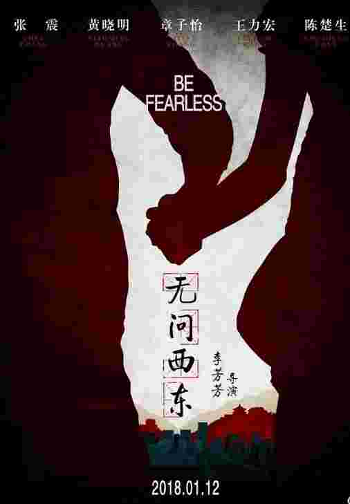 无问西东