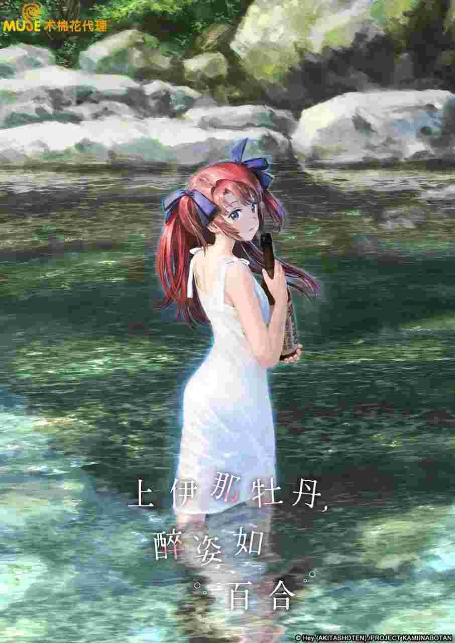 上伊那牡丹，酒醉身姿似百合花般