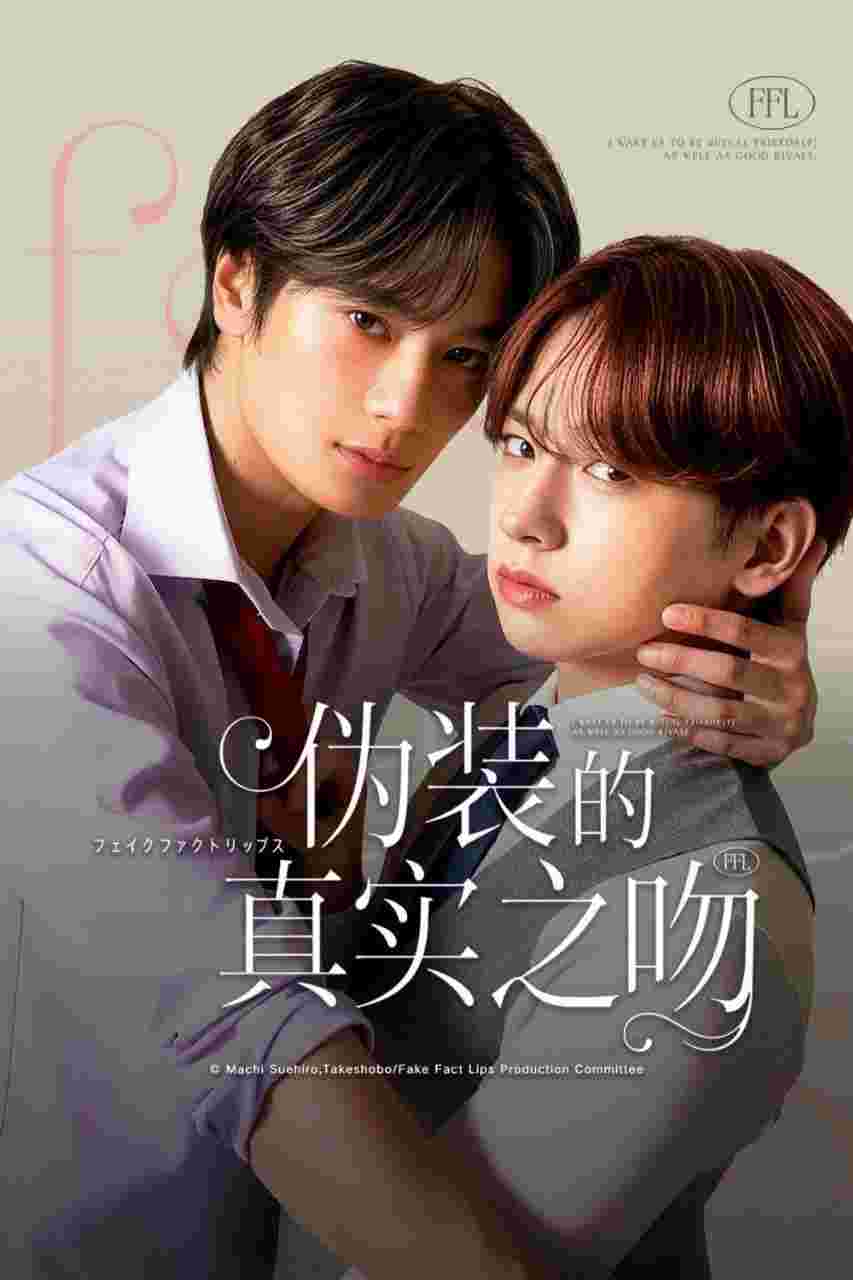 伪装的真实之吻