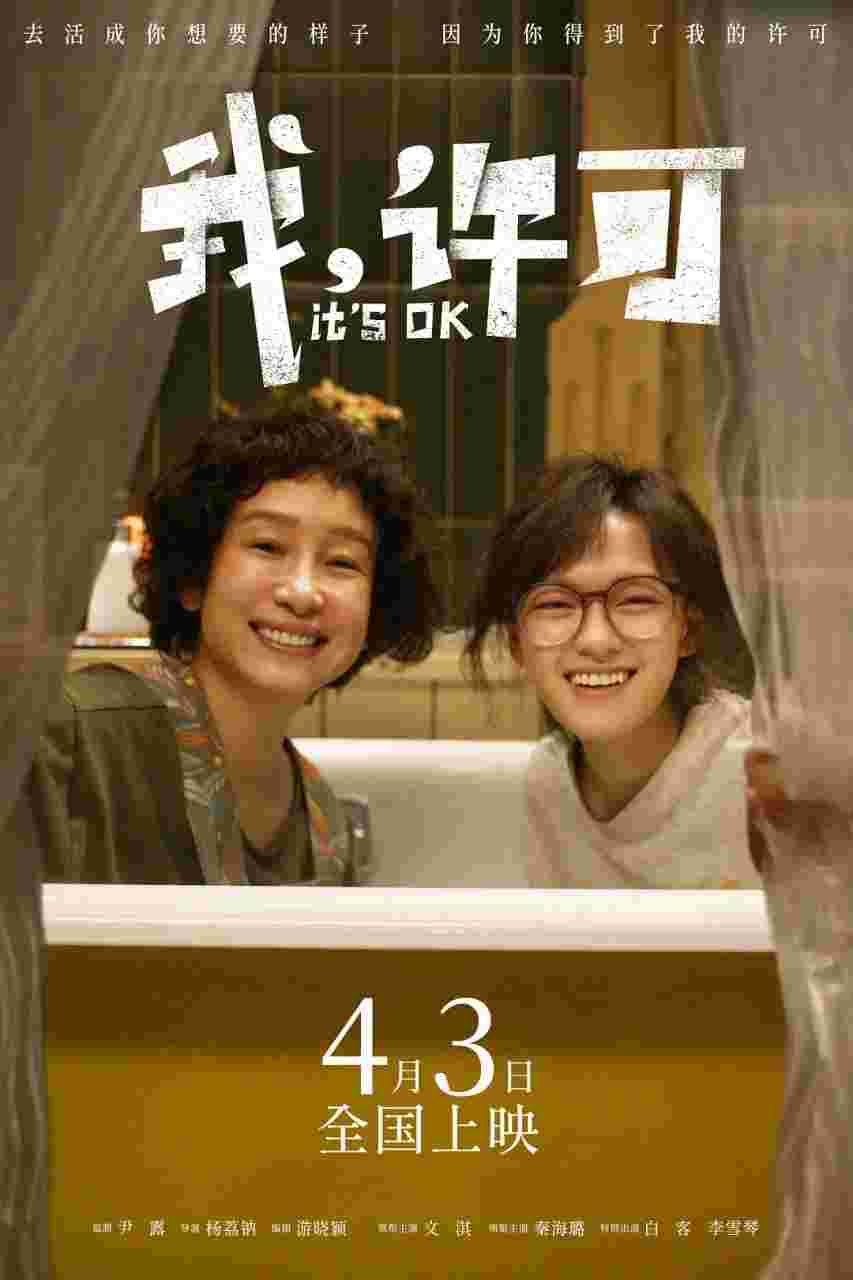 我，许可