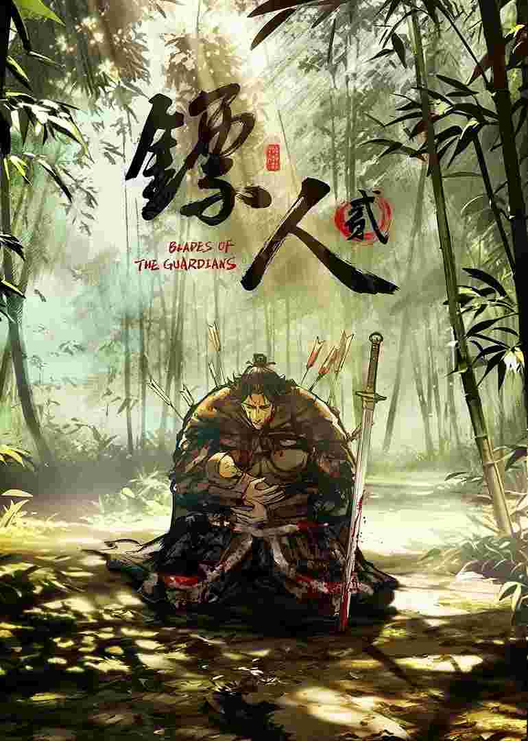 镖人 第二季