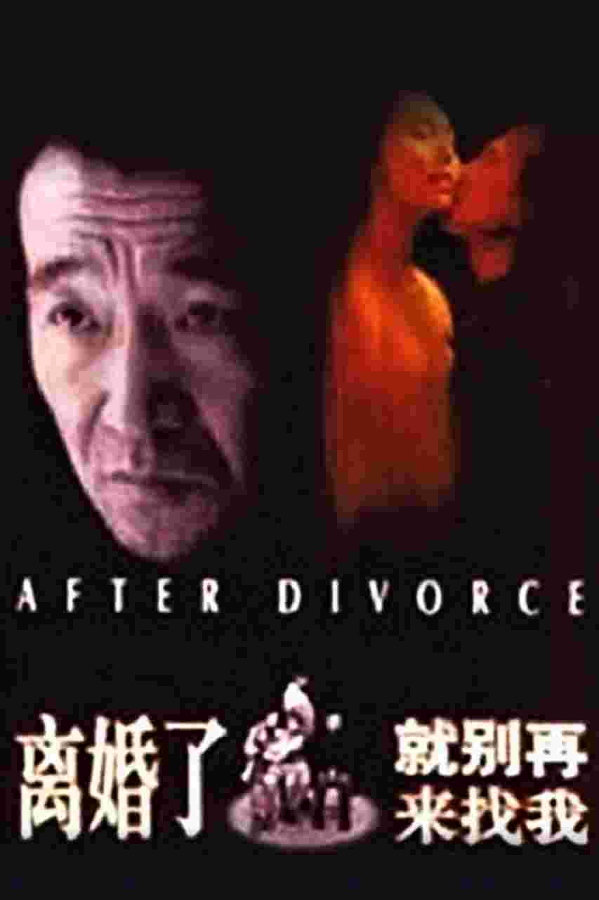 离婚了,就别再来找我