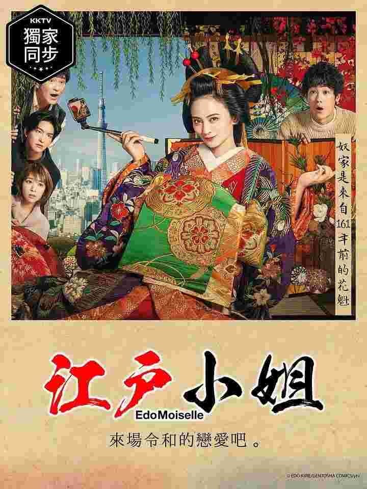 江户小姐 爱在令和