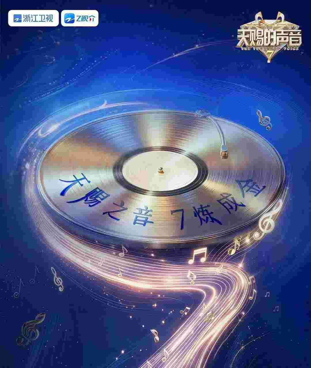 天赐的声音 第七季