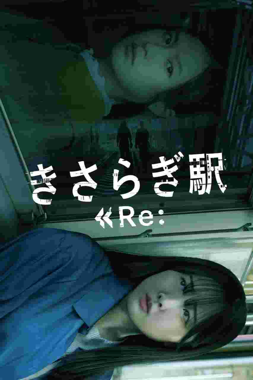 如月车站Re： きさらぎ駅 Re