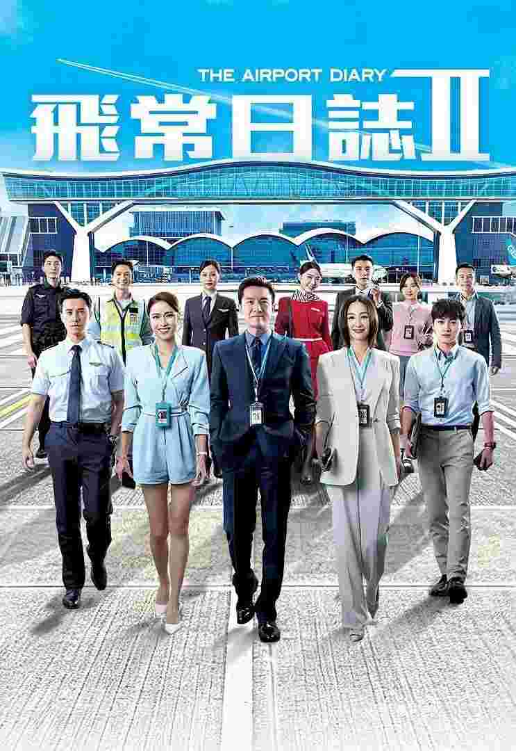 飞常日志 第二季