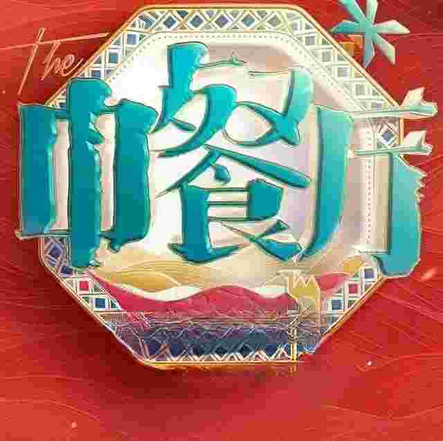 中餐厅·南洋拾光季