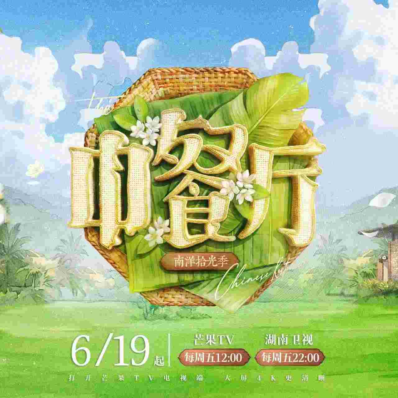 中餐厅 第十季