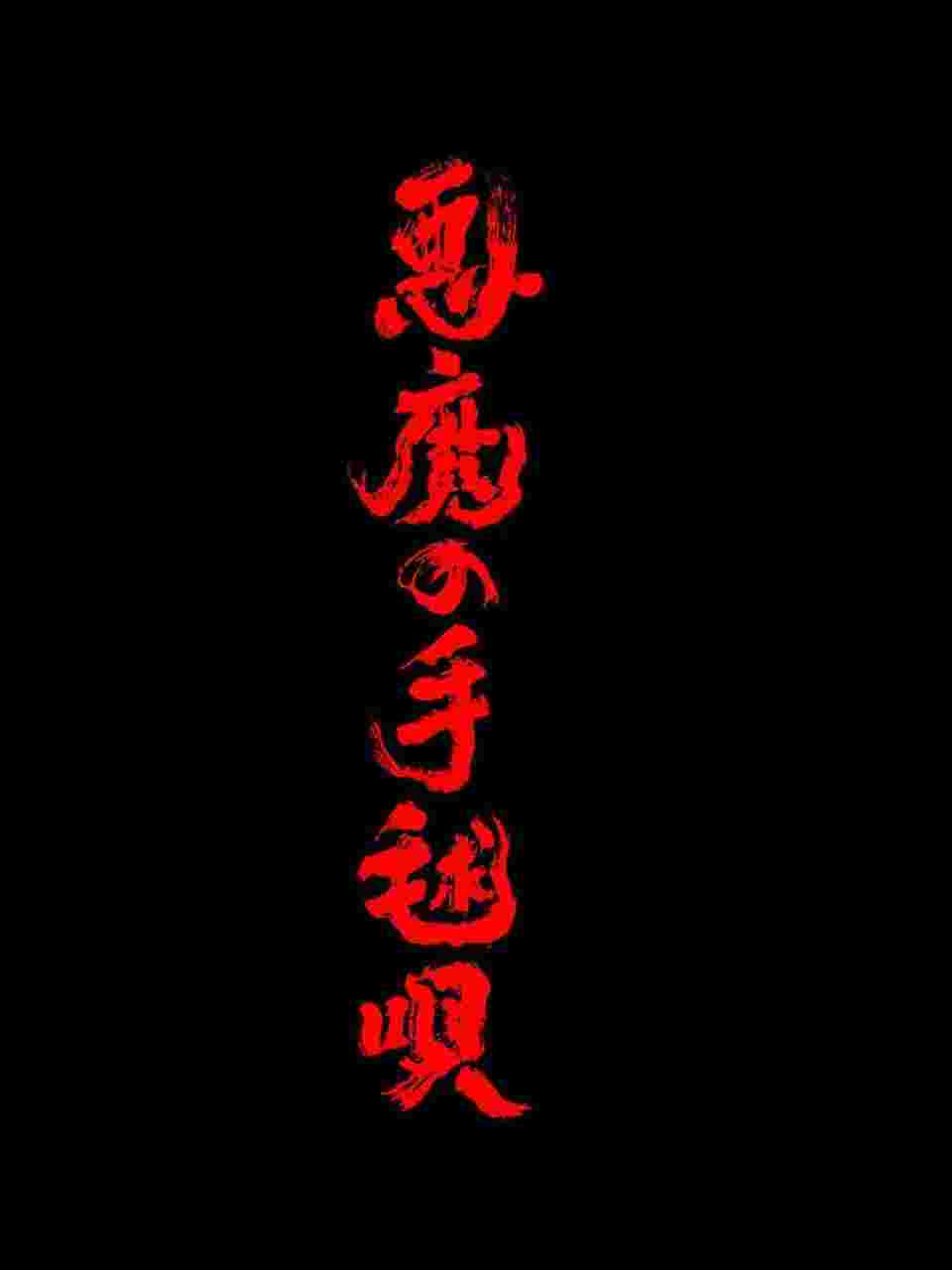 恶魔的手球歌 前篇