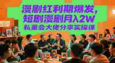 短剧·漫剧变现实操课