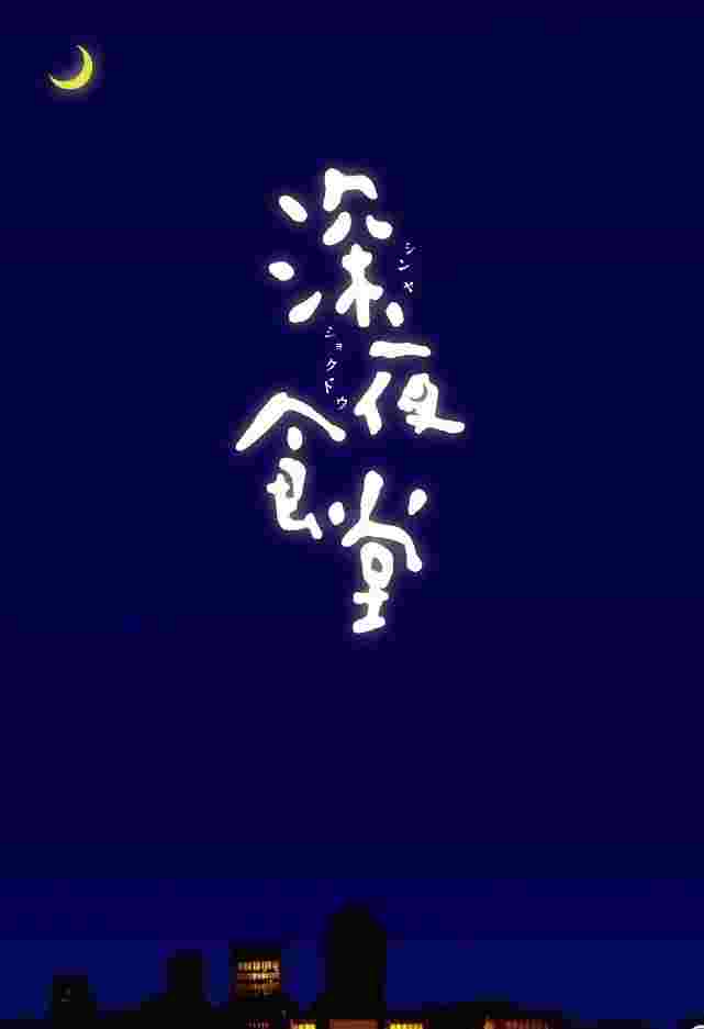 深夜食堂