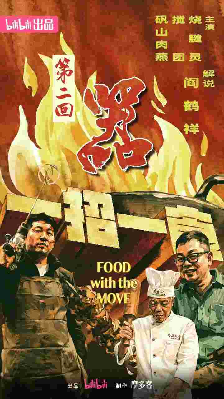 一招一食