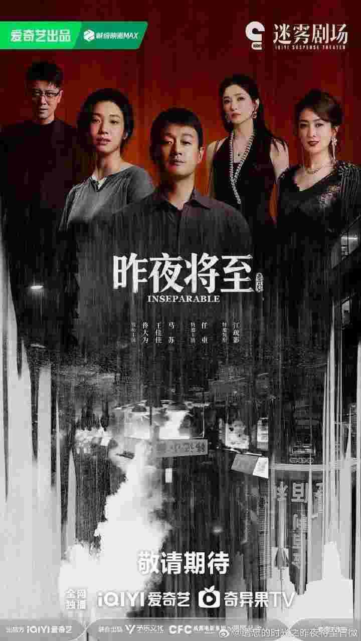昨夜将至 遗忘的时光
