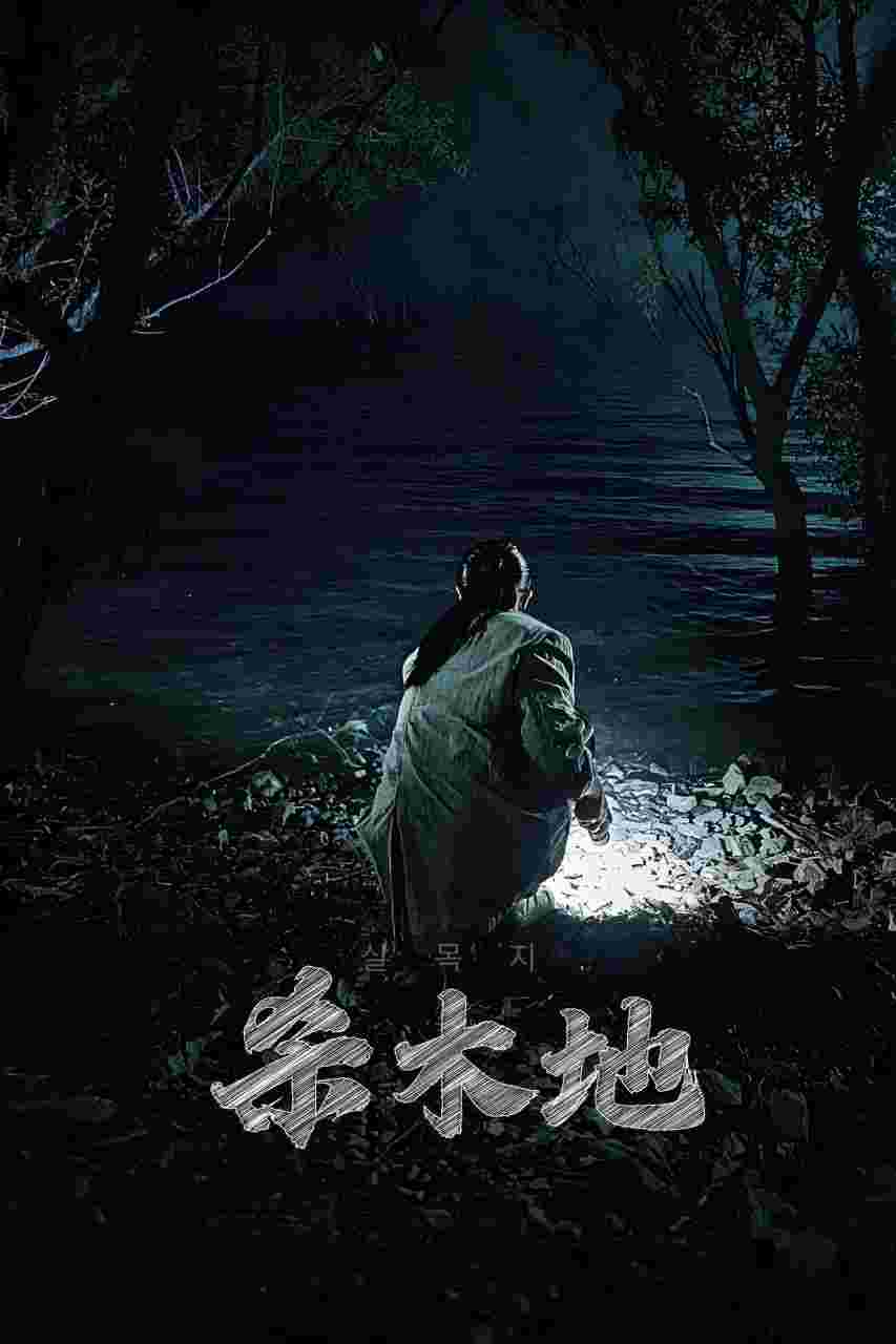 杀木池