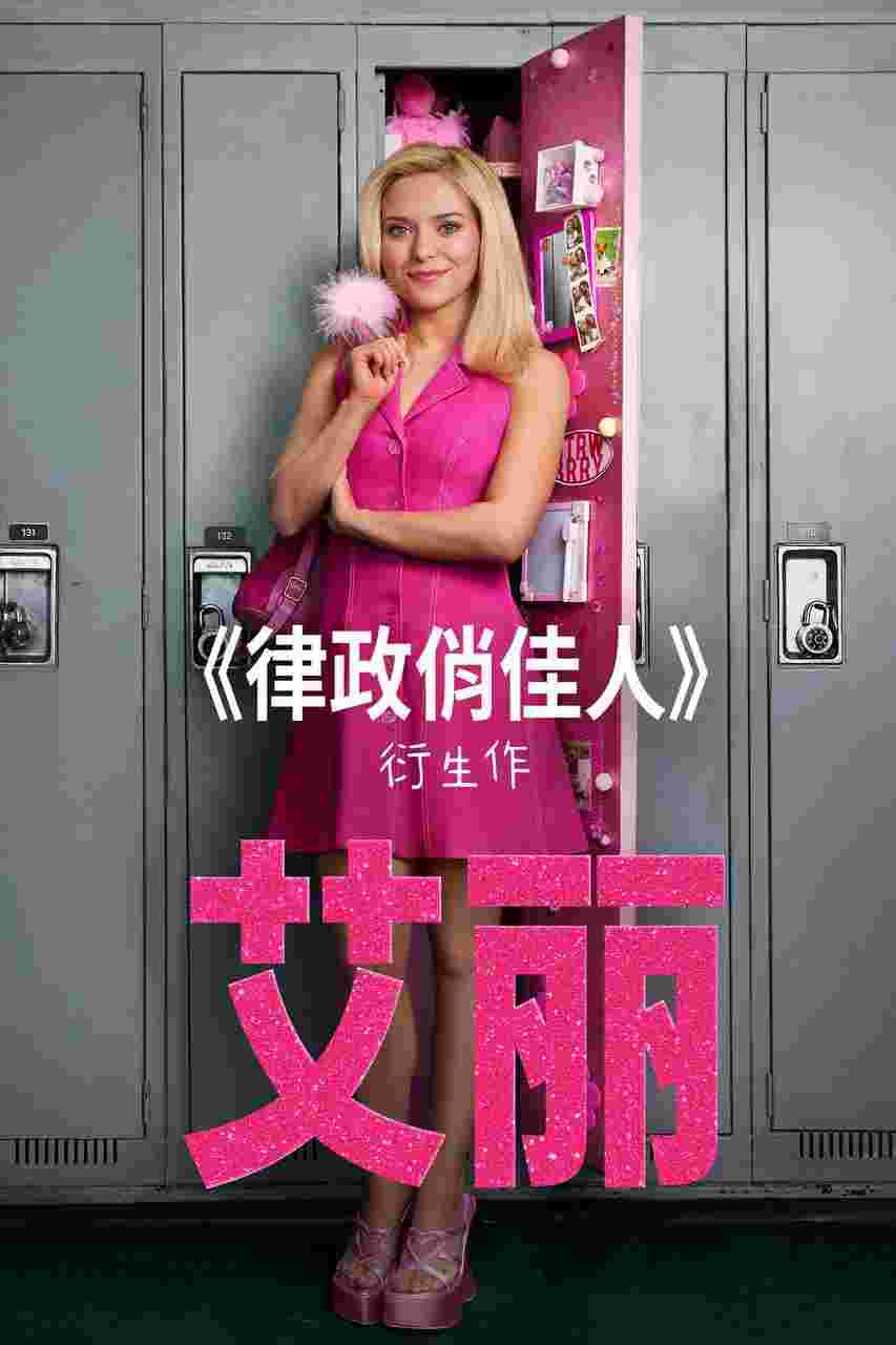 律政俏佳人前传剧