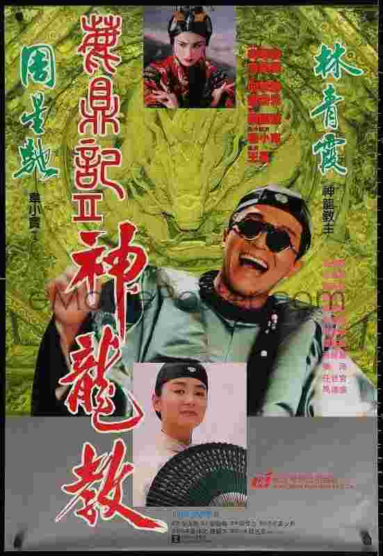 鹿鼎记2：神龙教