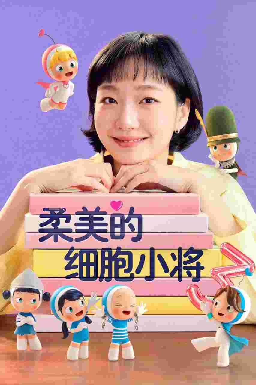 柔美的细胞小将