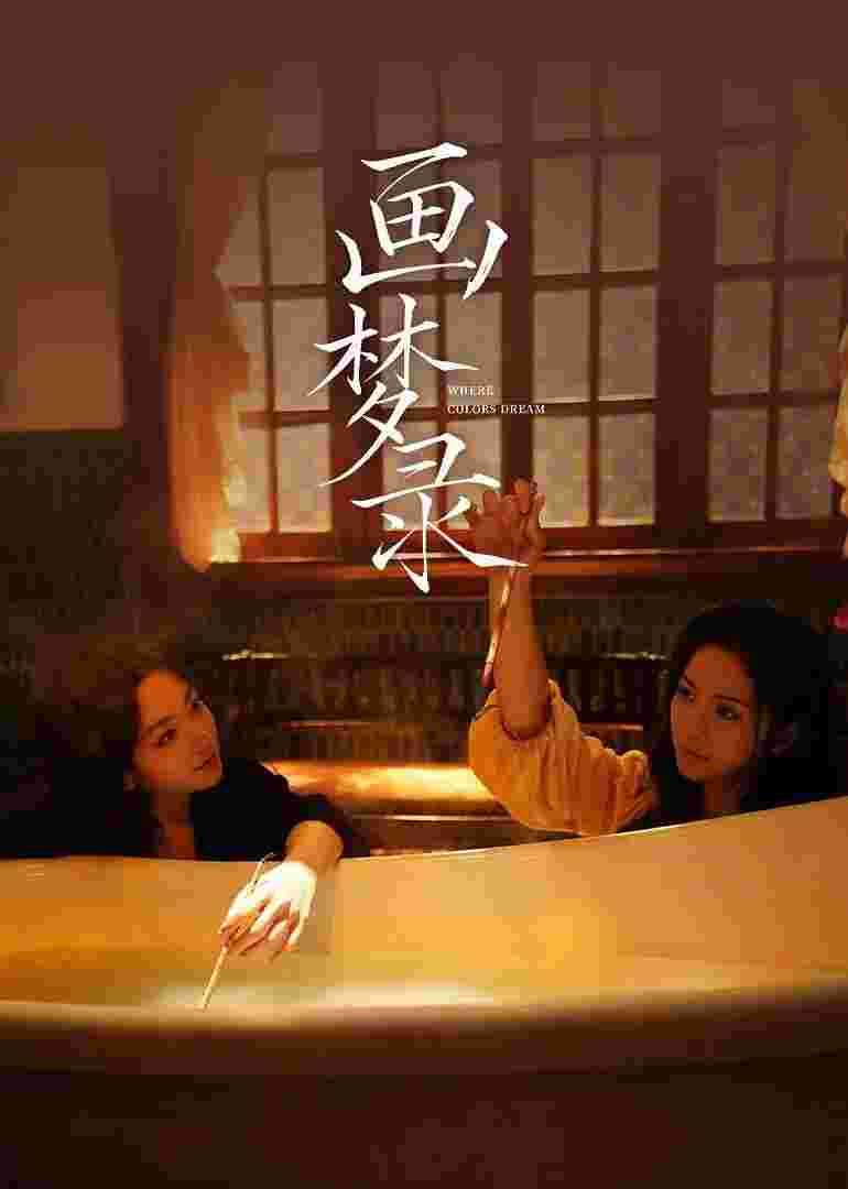 画梦录