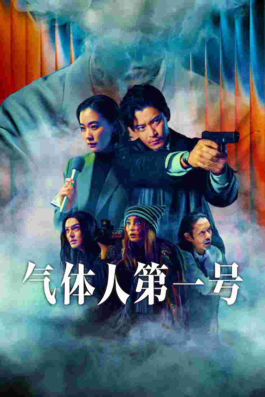 气体人 第一号