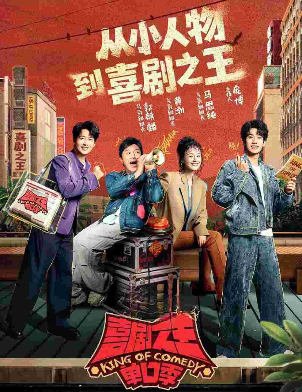 喜剧之王单口季 第三季