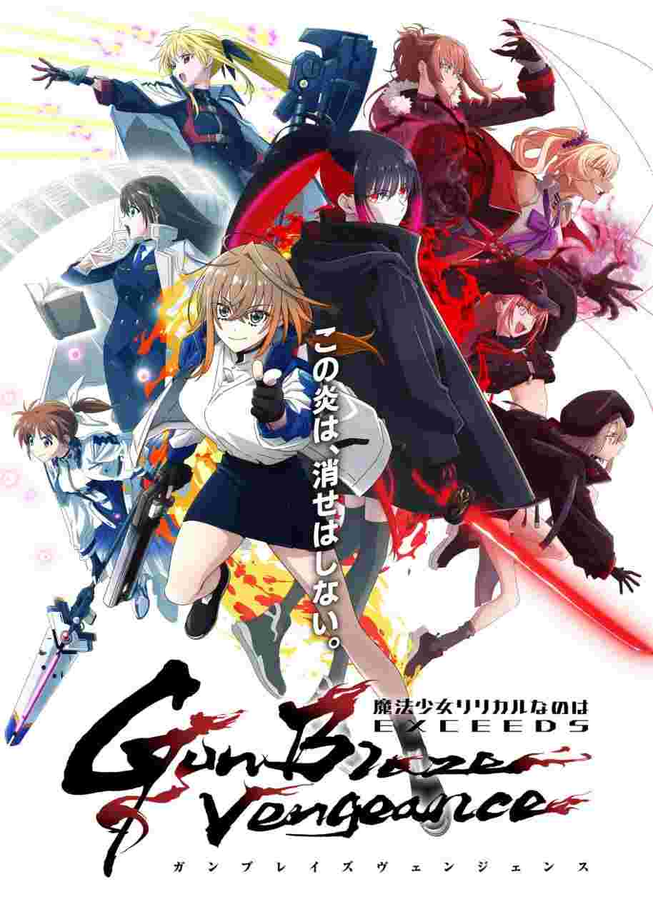 魔法少女奈叶 EXCEEDS Gun Blaze Vengeance