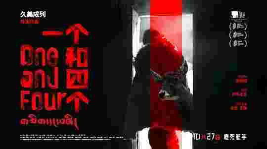 一个和四个