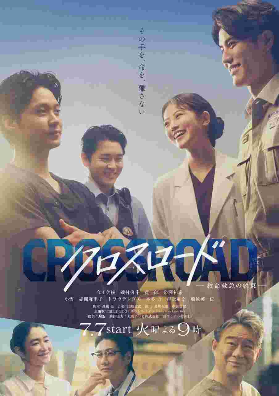 Crossroad～十字路口 救命救急的约定～