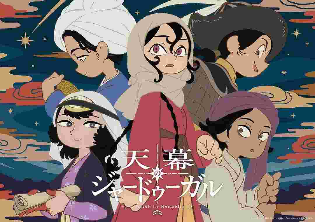 穹庐下的魔女