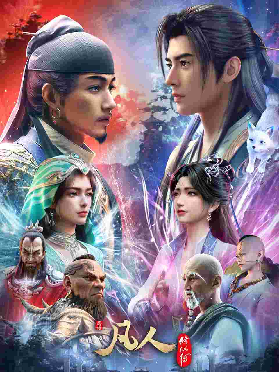 凡人修仙传·年番4：慕兰之战