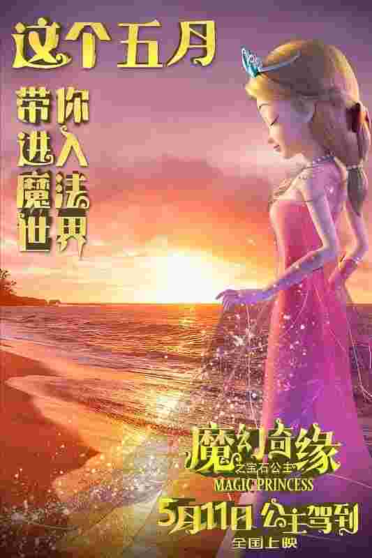 魔幻奇缘之宝石公主