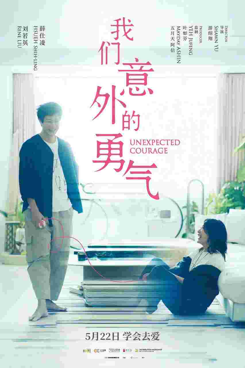我们意外的勇气