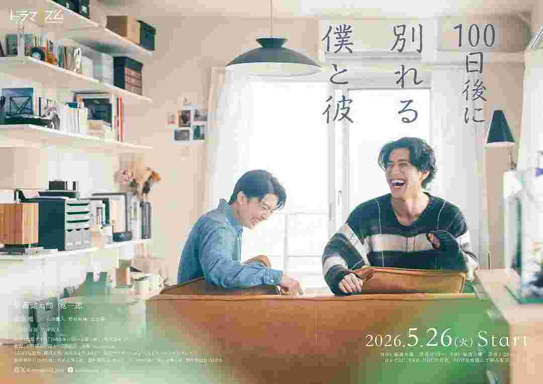 100天后分手的我和他