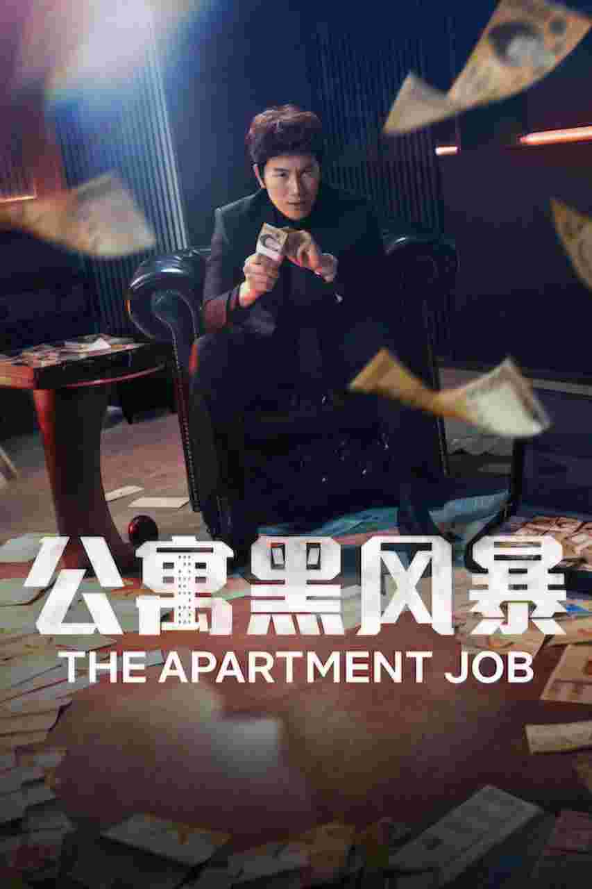 公寓黑风暴