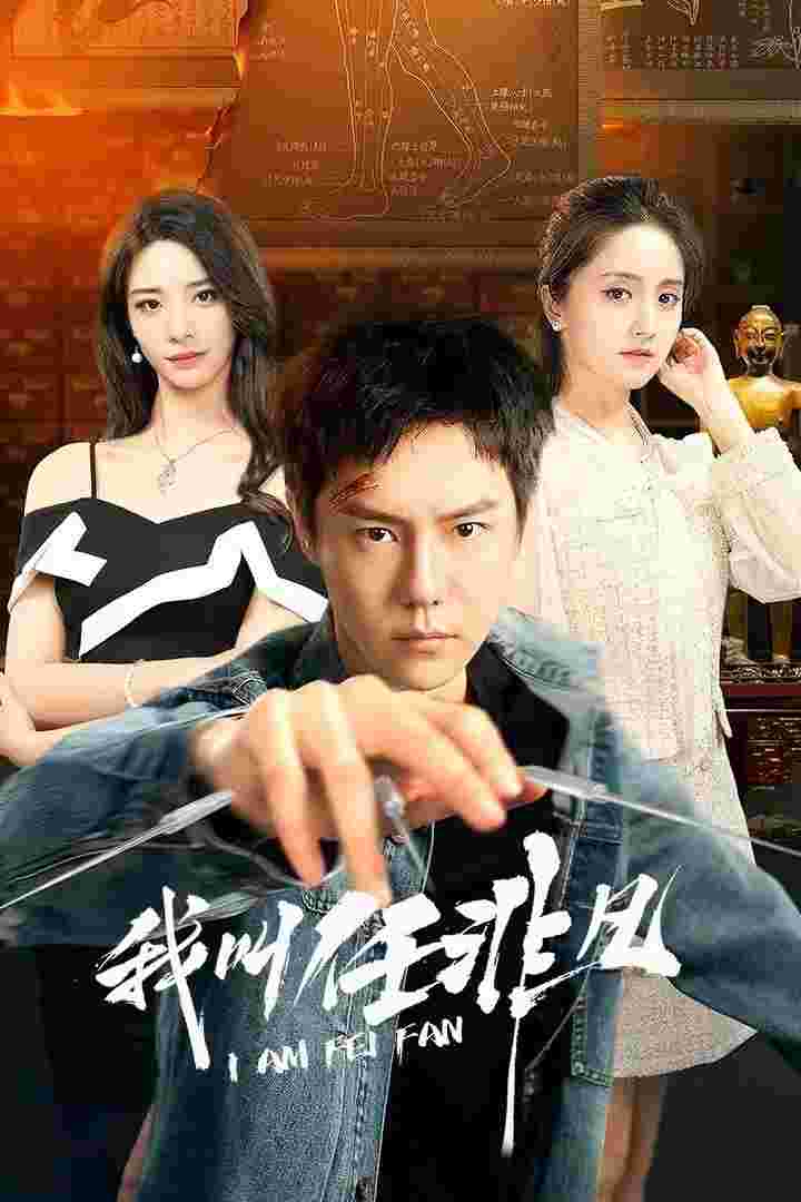 我叫任非凡