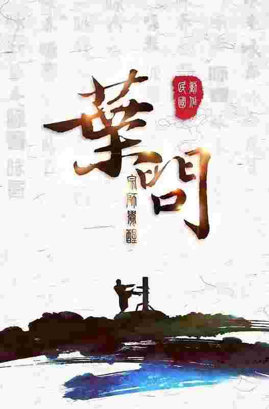 叶问宗师觉醒