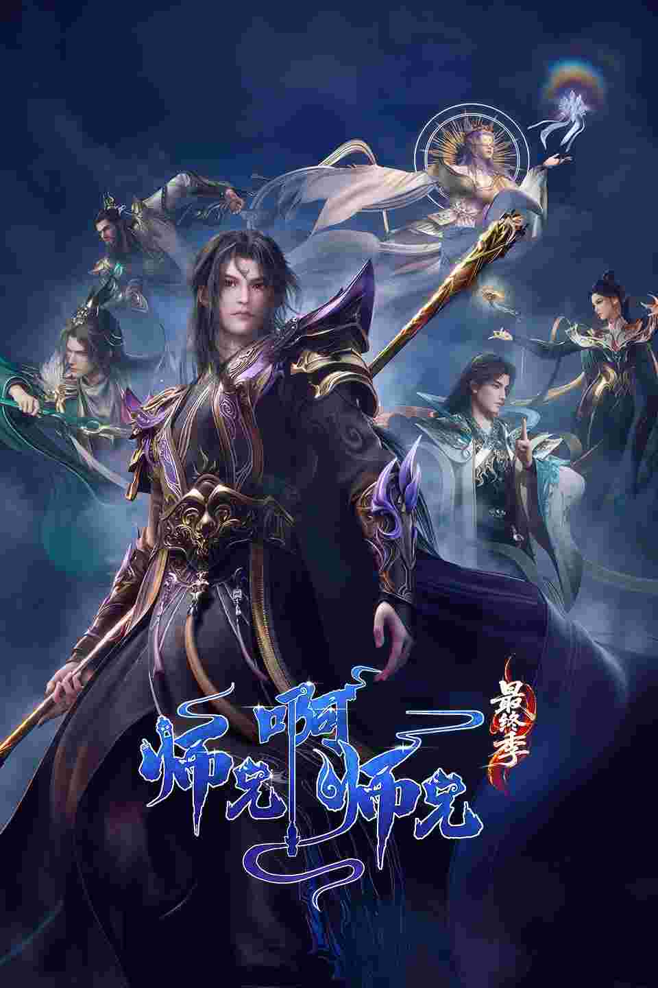 师兄啊师兄·年番