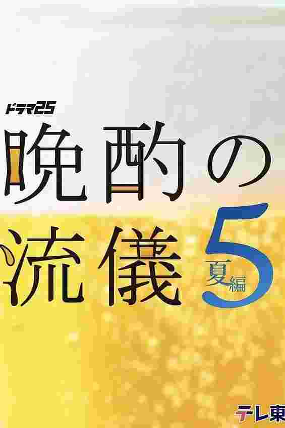 晚酌的流派5：夏篇