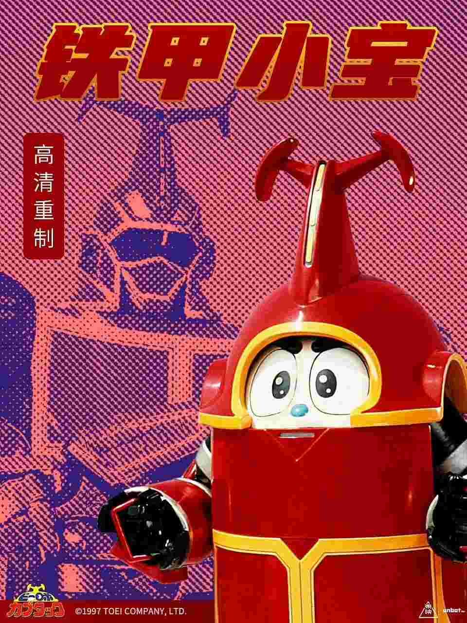 铁甲小宝