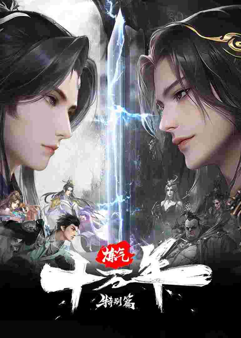 炼气十万年特别篇 阳极天下