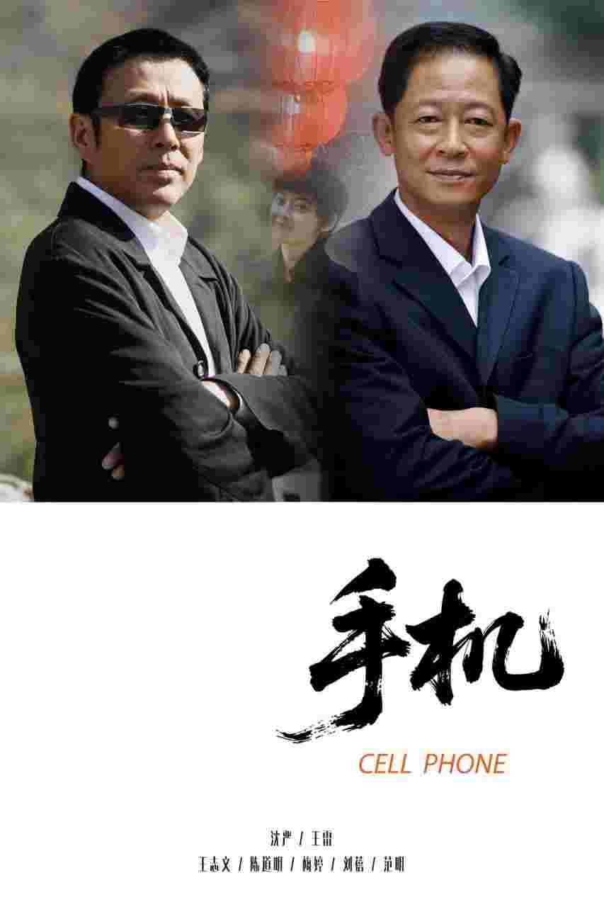 手机