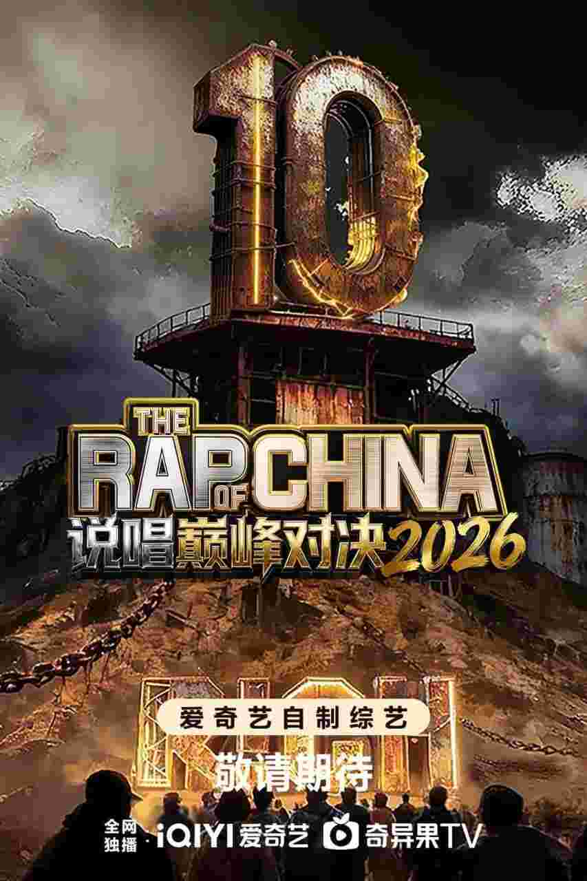 中国说唱巅峰对决2026