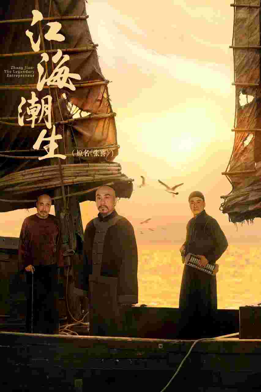 江海潮生