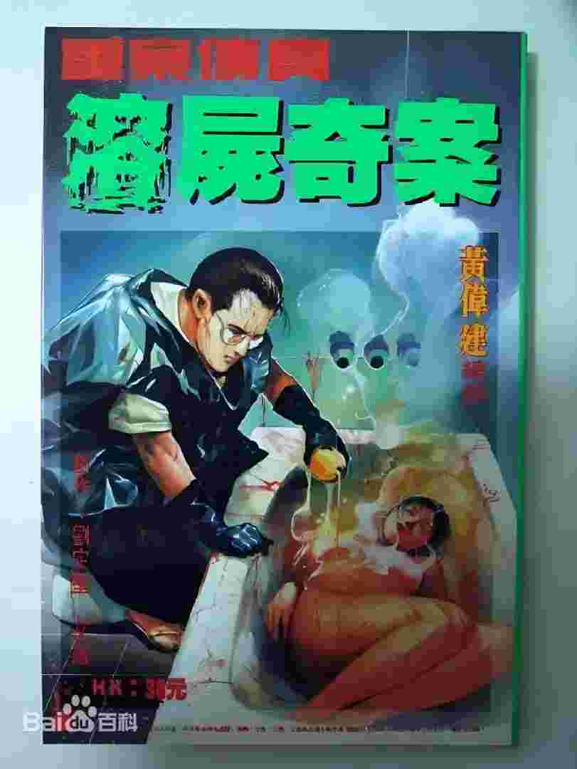 溶尸奇案