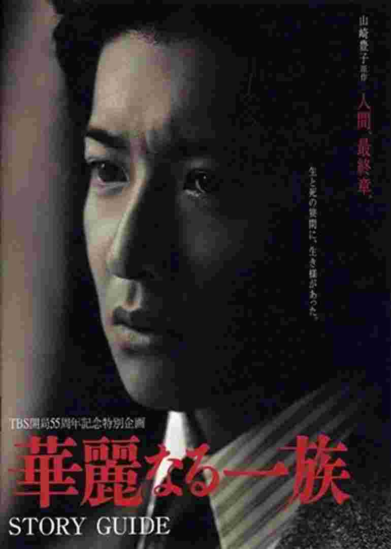 华丽一族