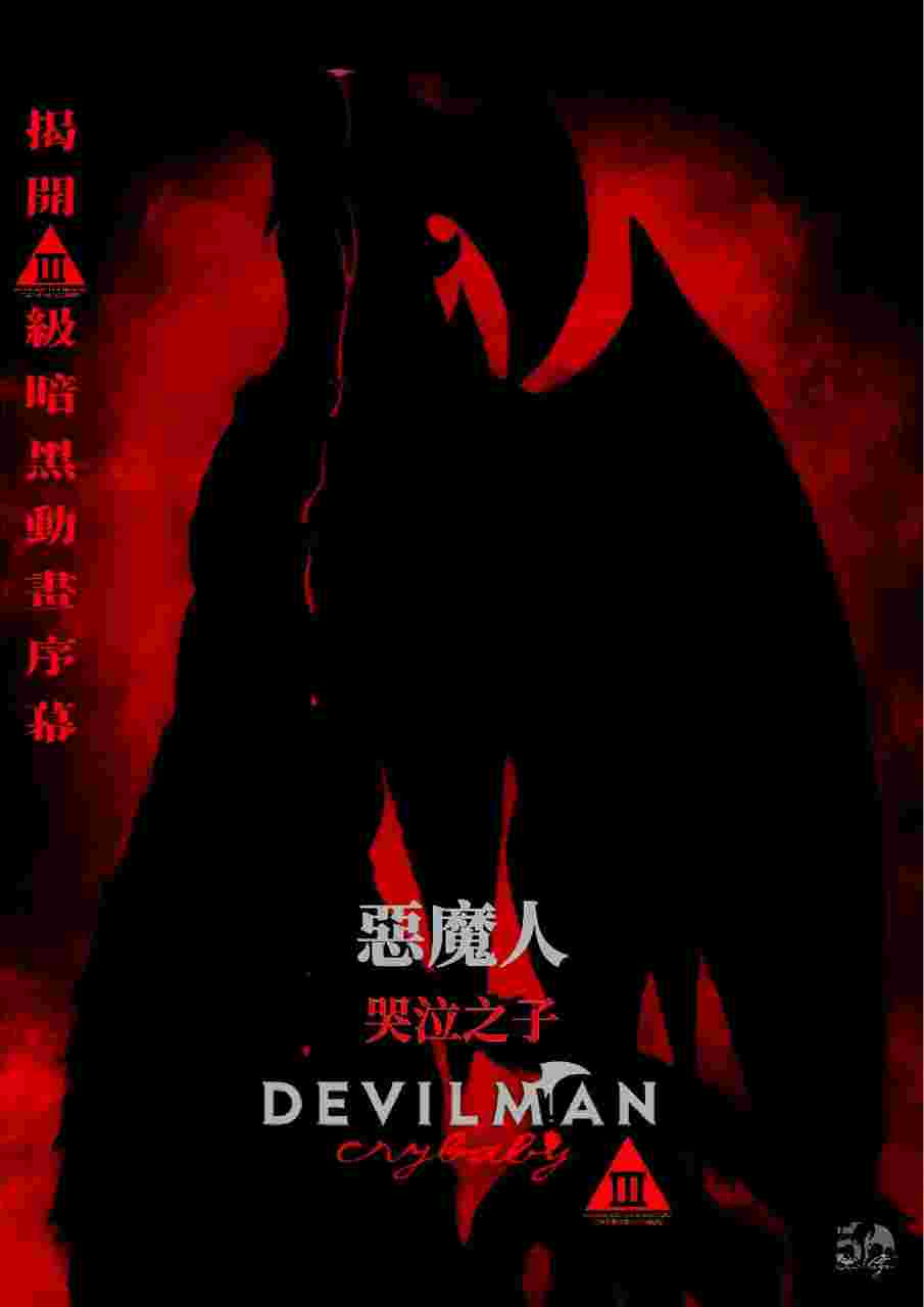恶魔人 哭泣之子