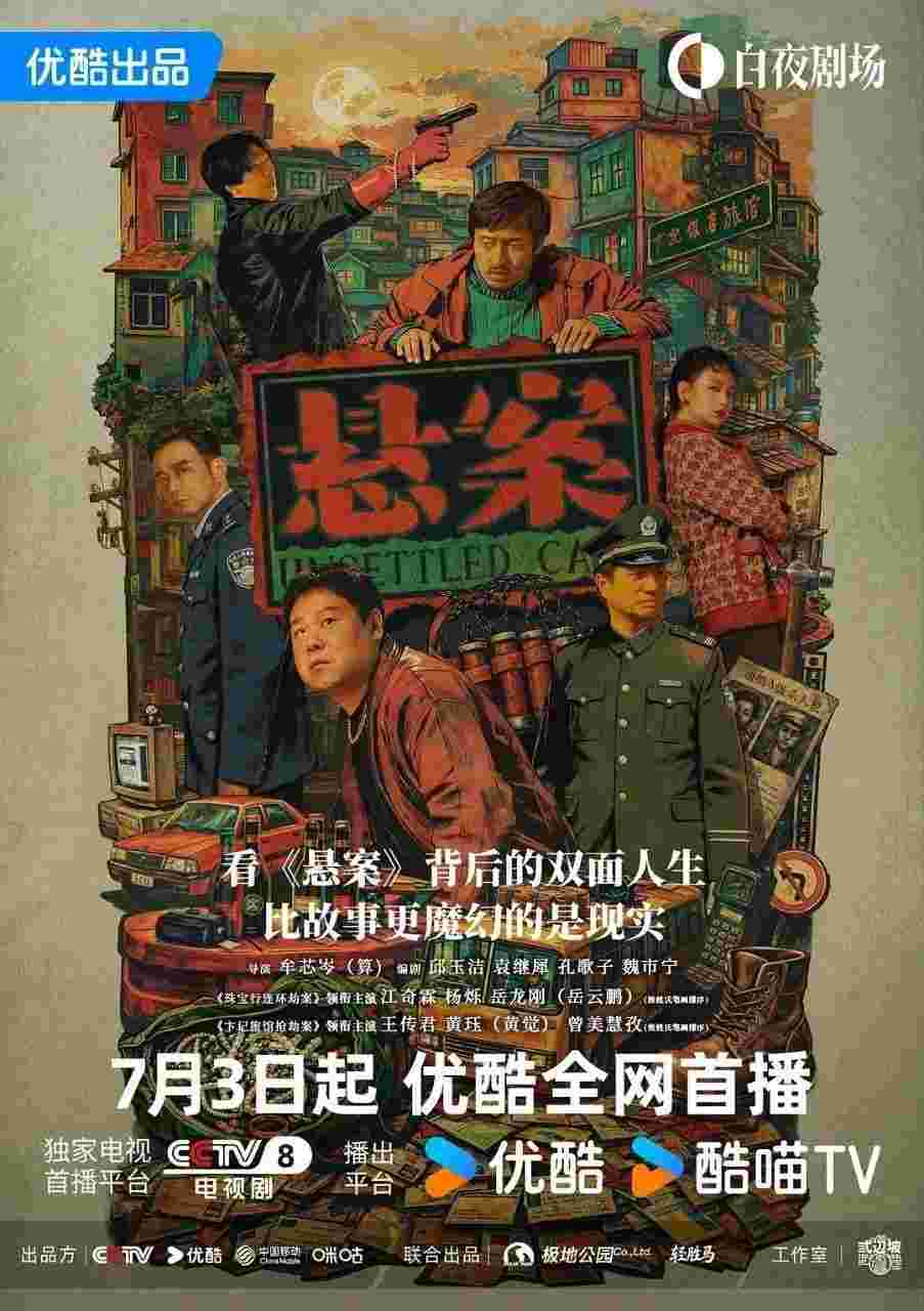 悬案 破悬案 珠宝行连环劫案+卞记旅馆灭门案